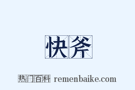 快斧是什么意思的图片